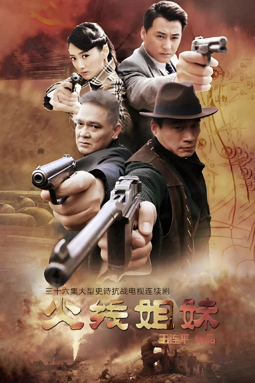 火线姐妹(2014)海报