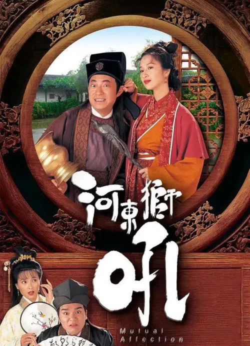 河东狮吼(1996)海报