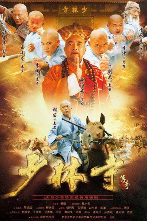 少林寺传奇剧照2