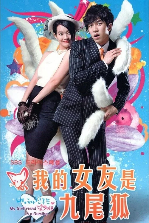 我的女友是九尾狐剧照2