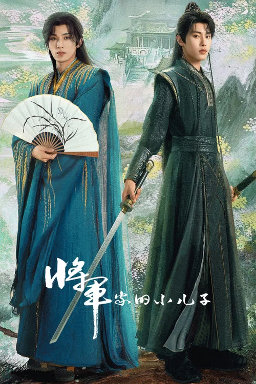 将军家的小儿子剧照5