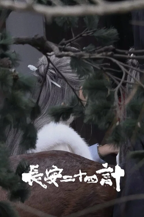 长安二十四计剧照16