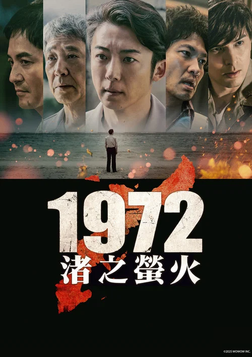 1972渚之萤火(2025)海报
