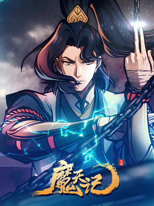 魔天记剧照3