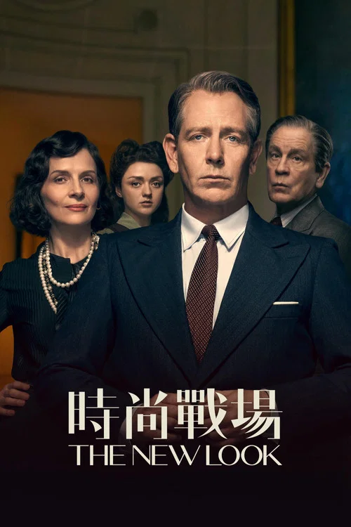 新风貌(2024)海报