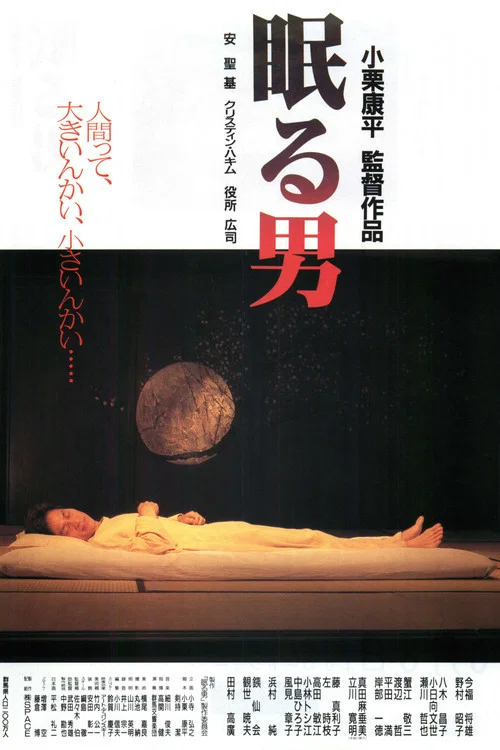 沉睡的男人(1996)海报