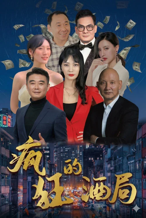 疯狂的酒局(2025)海报