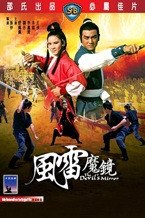 风雷魔镜剧照2