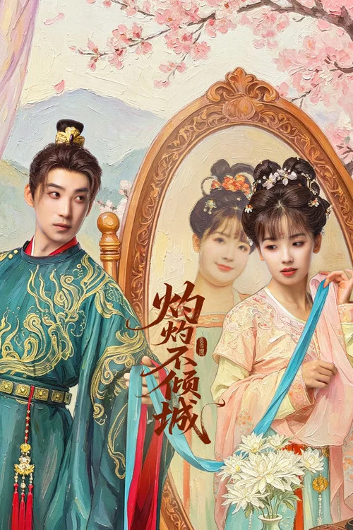 灼灼不倾城(2026)海报