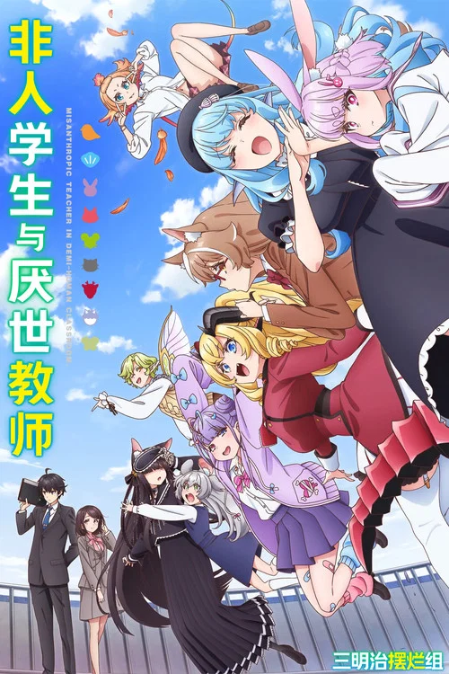 非人学生与厌世教师(2026)海报