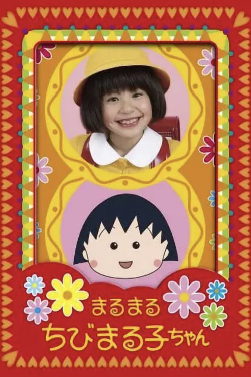 樱桃小丸子(2007)海报