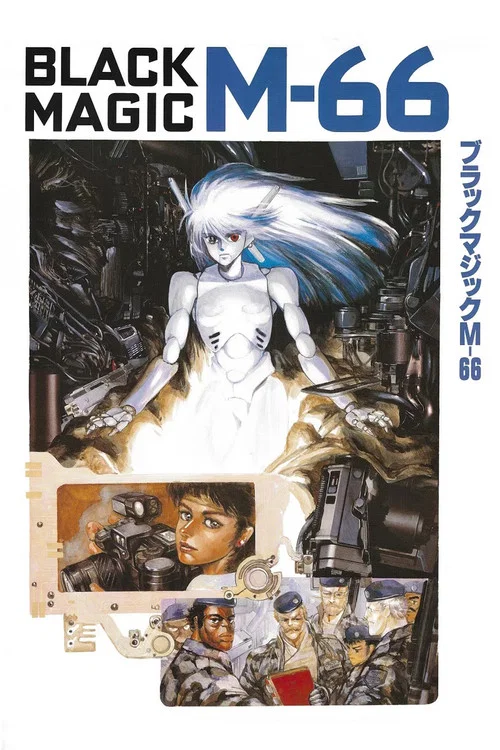 暴走机甲M-66(1987)海报