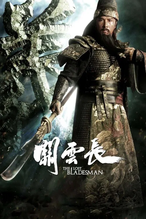 关云长(2011)海报