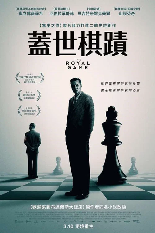 象棋的故事(2021)海报