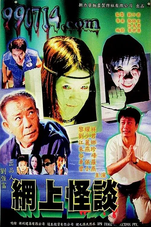 网上怪谈(2000)海报