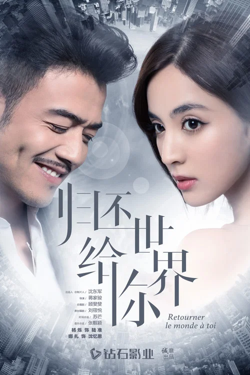 归还世界给你(2019)海报