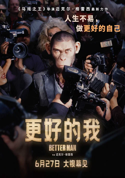 更好的人(2024)海报