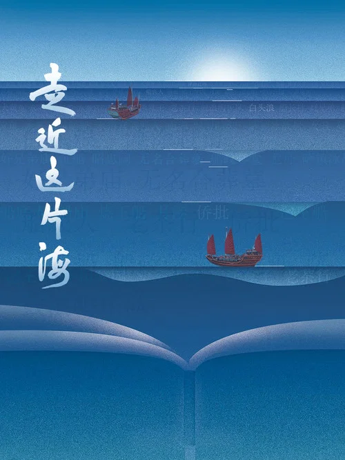 走近这片海(2026)海报