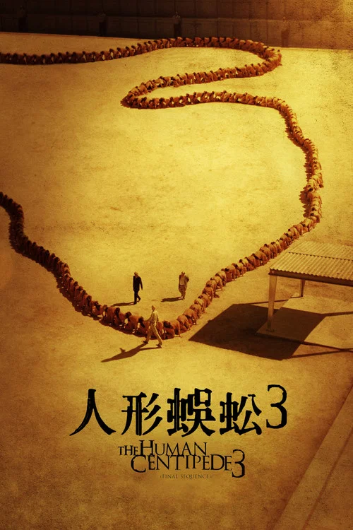 人体蜈蚣3(2015)海报