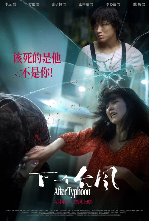 下一个台风剧照6