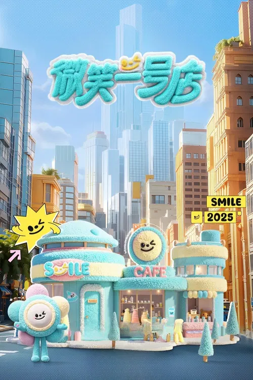 微笑一号店(2025)海报