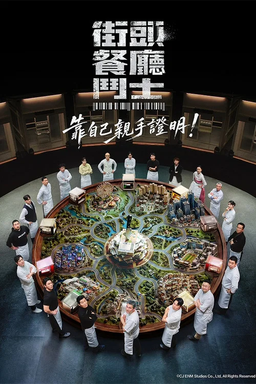 街头餐厅斗士(2026)海报