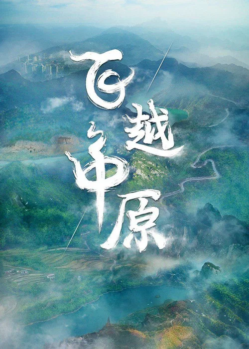 飞越中原(2022)海报
