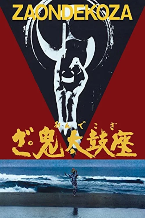 鬼太鼓座(1981)海报