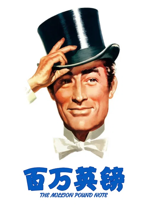百万英镑剧照2