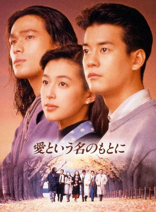 在爱的名义下(1992)海报