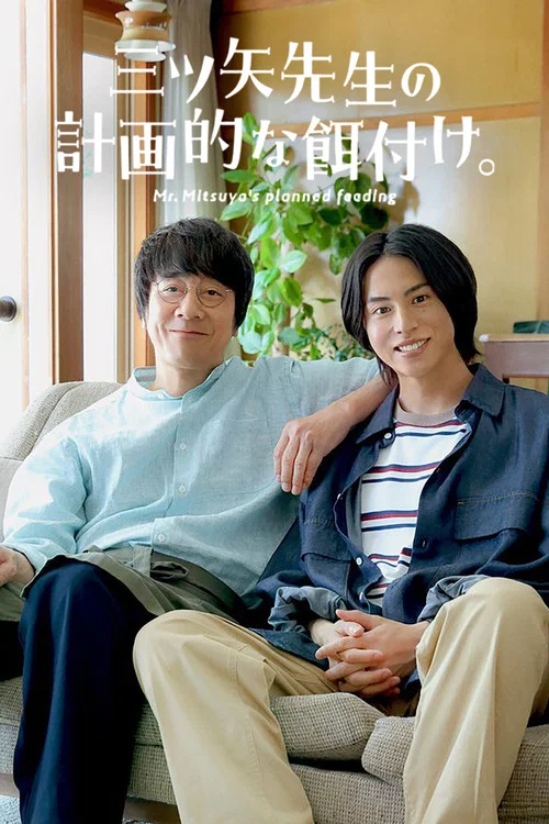 三矢老师的计划式投喂。(2024)海报
