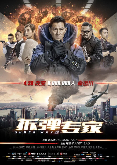 拆弹专家(粤语版)剧照2