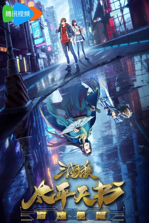 三国杀:太平天书(2024)海报