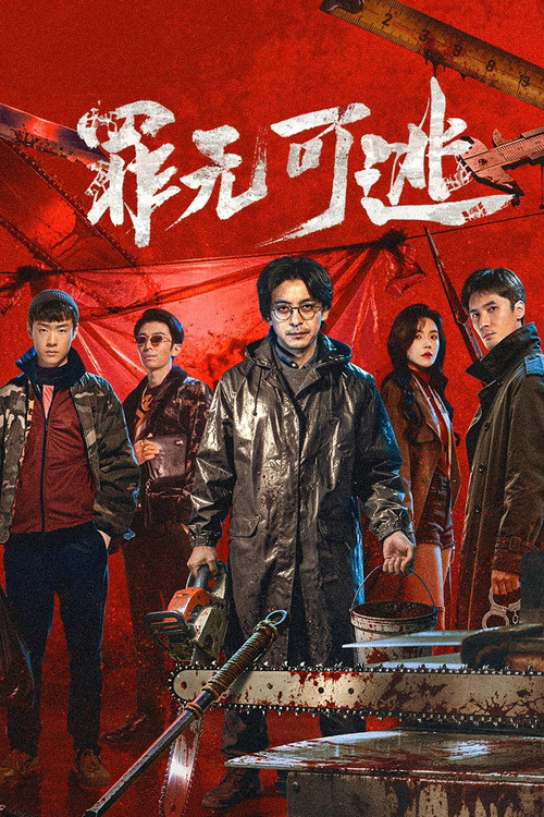 罪无可逃(2026)海报