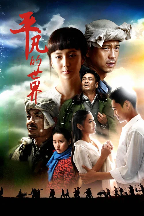 平凡的世界2015剧照2