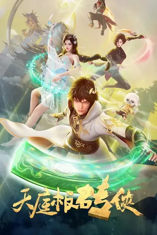天庭板砖侠剧照2