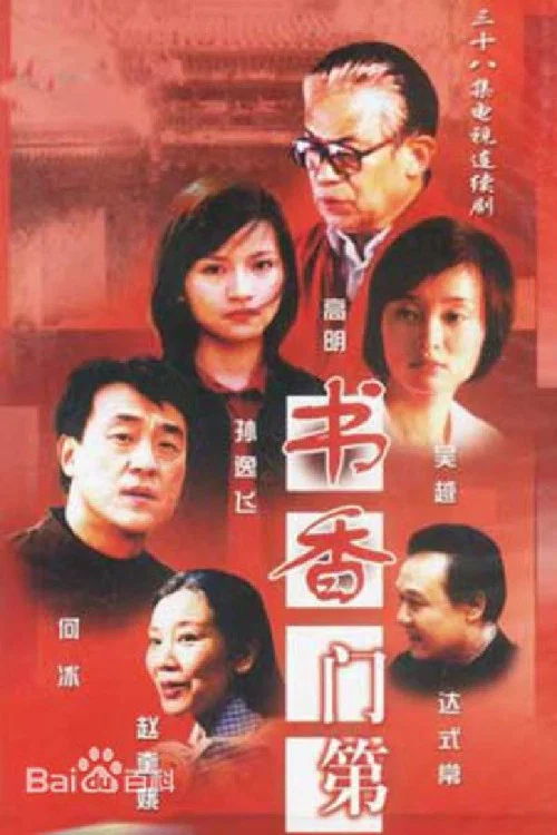 书香门第(2003)海报