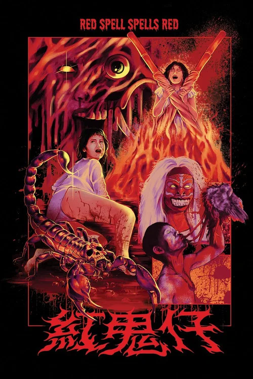 红鬼仔国语(1983)海报