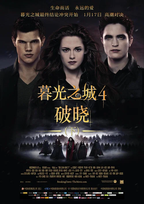 暮光之城4:破晓(下)(2012)海报