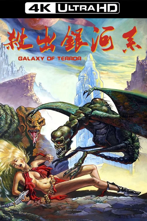 杀出银河系(1981)海报
