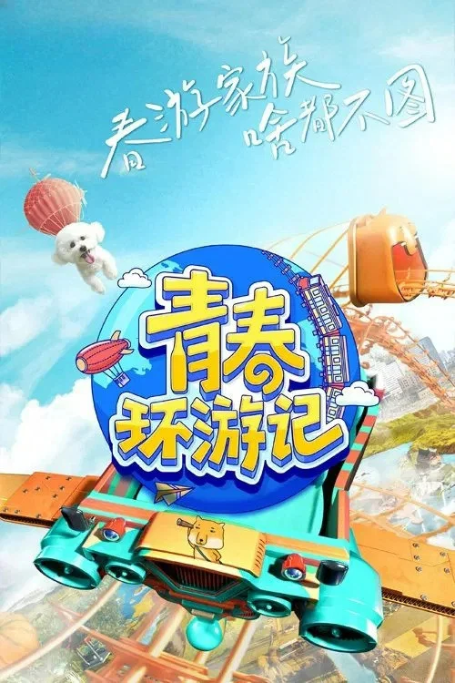 青春环游记第一季剧照5