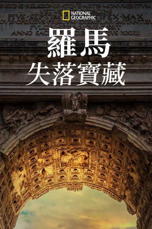 罗马的失落宝藏 第一季(2022)海报