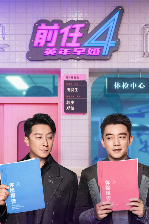前任4:英年早婚剧照3