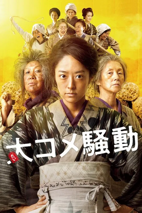 大米骚动(2021)海报