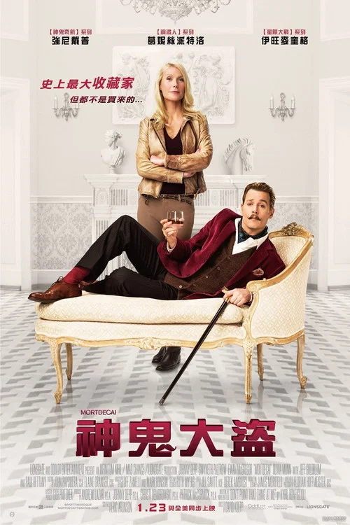 贵族大盗 Mortdecai(2015)海报