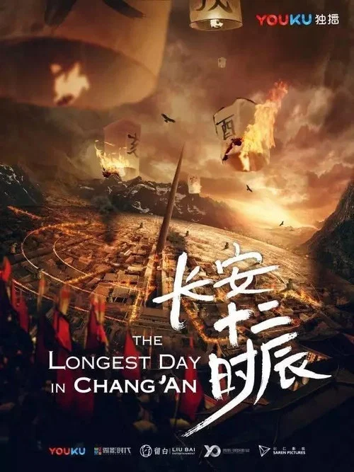 长安十二时辰剧照7