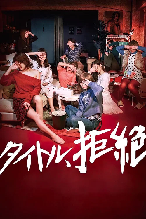 拒绝定义(2019)海报