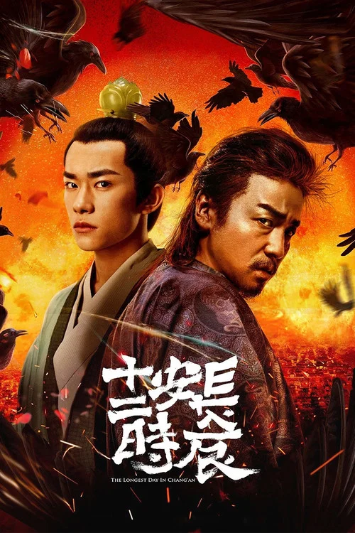 长安十二时辰剧照3