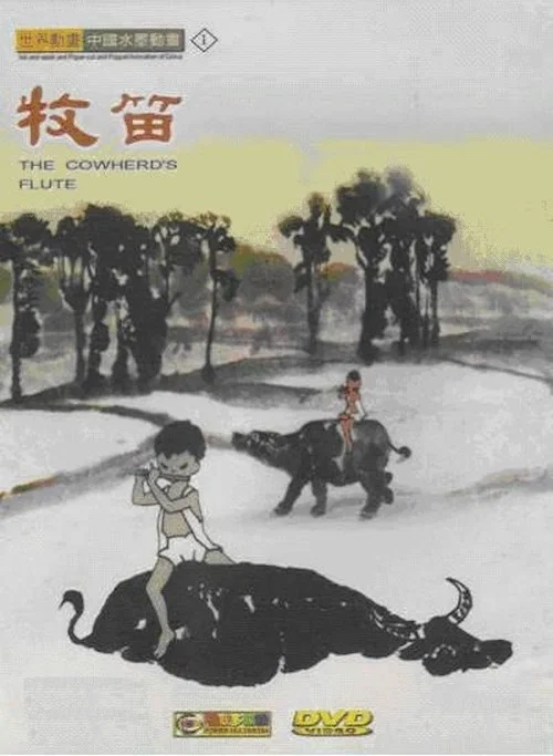 牧笛剧照5