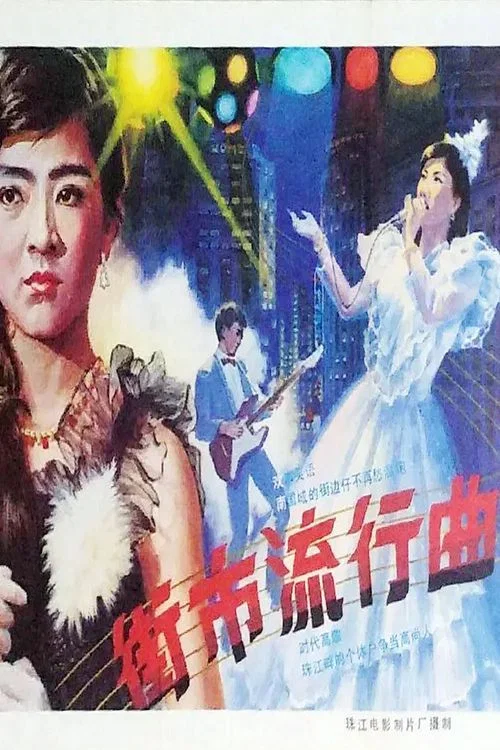 街市流行曲(1986)海报